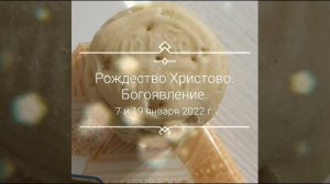Рождество Христово и Богоявление в Усть-Миасском, 7 и 19 января 2022г