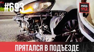 СЛЕДЫ КРОВИ | БЕРЁЗА ВЫДЕРЖАЛА | ЧТО-ТО С ТОРМОЗАМИ | РЕЙД 112. ВЫПУСК 245