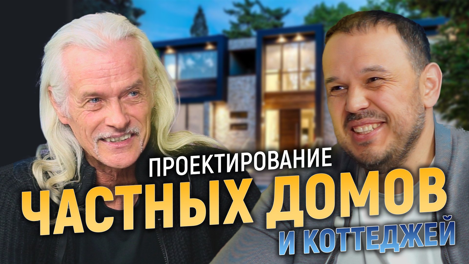 Проектирование ЧАСТНЫХ ДОМОВ и КОТТЕДЖЕЙ смотреть онлайн