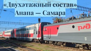 «Двухэтажный состав» поезд №571С Анапа — Самара проезжает станцию Пролетарскую СКЖД