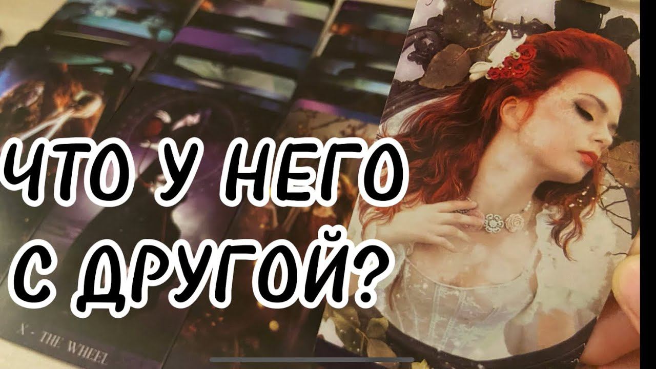 ‼️Подробности ЕГО личной жизни ♣️️ Есть ли в ней место для ТЕБЯ что у него с соперницей таро