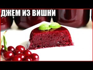 Густой джем из вишни без косточек на зиму за 5 минут / как приготовить джем из вишни