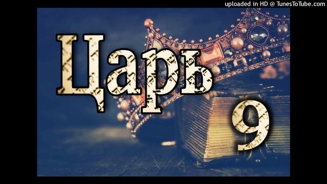 ЦАРЬ-9 Урок смотреть онлайн