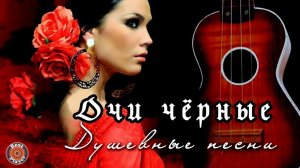 Цыганские песни - Очи черные (Душевные песни)