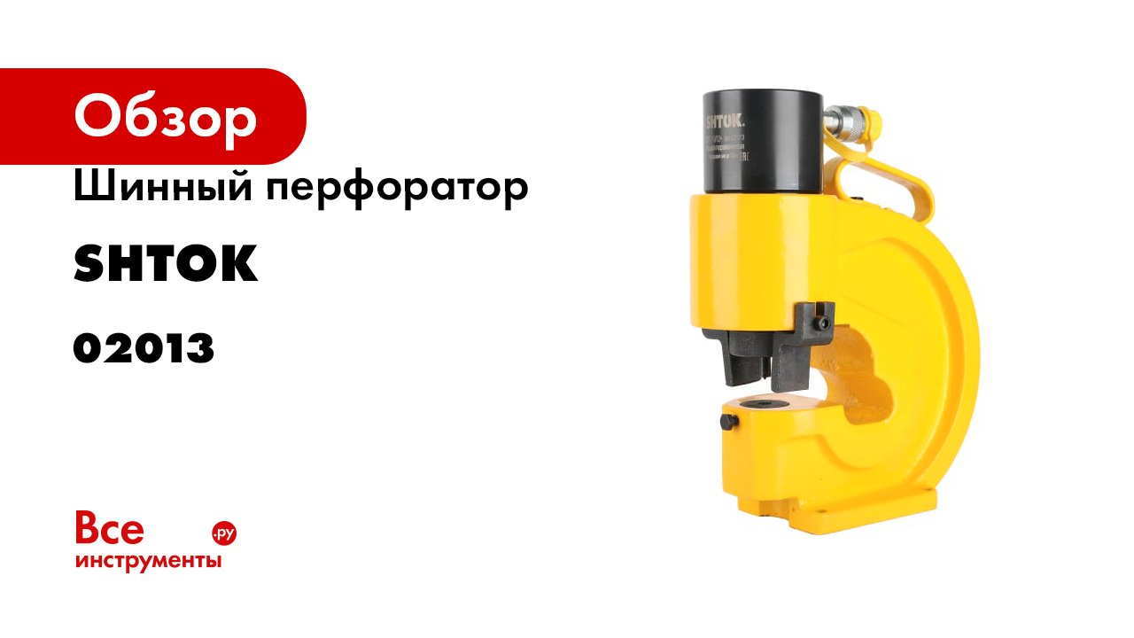 Шинный перфоратор SHTOK ШП-110/12+ 02013 смотреть онлайн