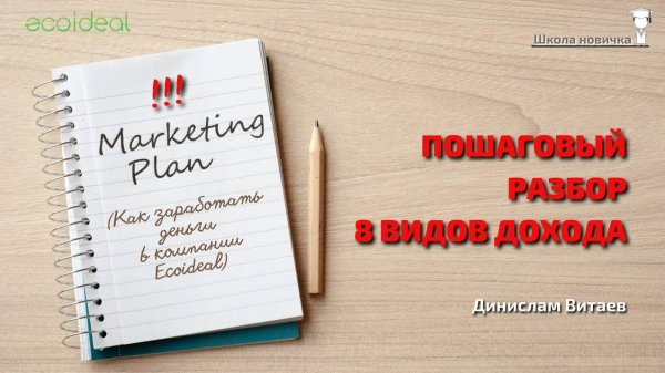 Разбор маркетинг-плана | Как зарабатывать в компании Ecoideal