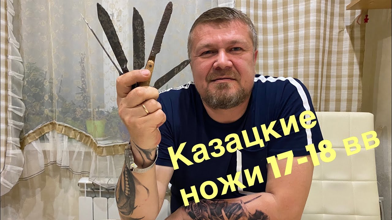 Русские казацкие ножи 17-18 вв. смотреть онлайн
