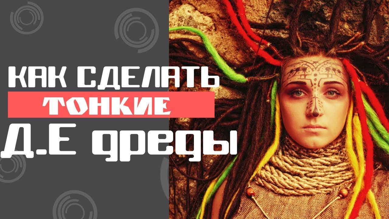 Как сделать Д.Е дреды смотреть онлайн