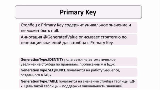 Урок 42 - Генерация значений для столбца Primary Key (Spring для Начинающих) смотреть онлайн