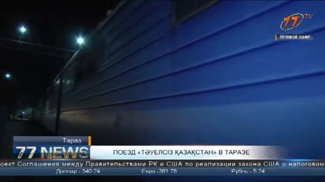 ПОЕЗД «ТӘУЕЛСІЗ ҚАЗАҚСТАН» В ТАРАЗЕ смотреть онлайн