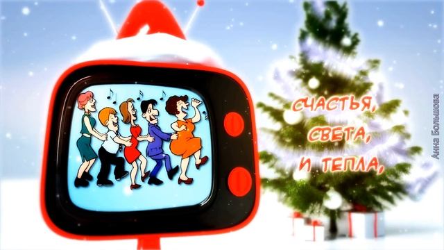 С Новым 2023 Годом! Поздравление с Новым Годом коллегам и друзьям смотреть онлайн