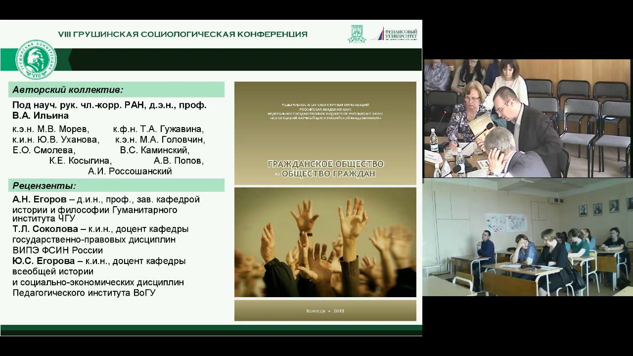 Копия видео "VIII социологическая Грушинская конференция «Социолог 2.0 : трансформация профессии»" смотреть онлайн