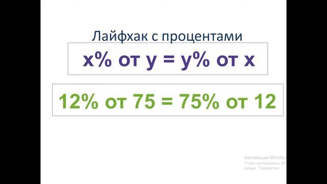 Проценты. Как считать проценты в "уме" смотреть онлайн
