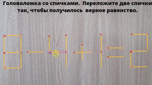Головоломка со спичками. Переложите две спички так, чтобы получилось верное равенство. смотреть онлайн