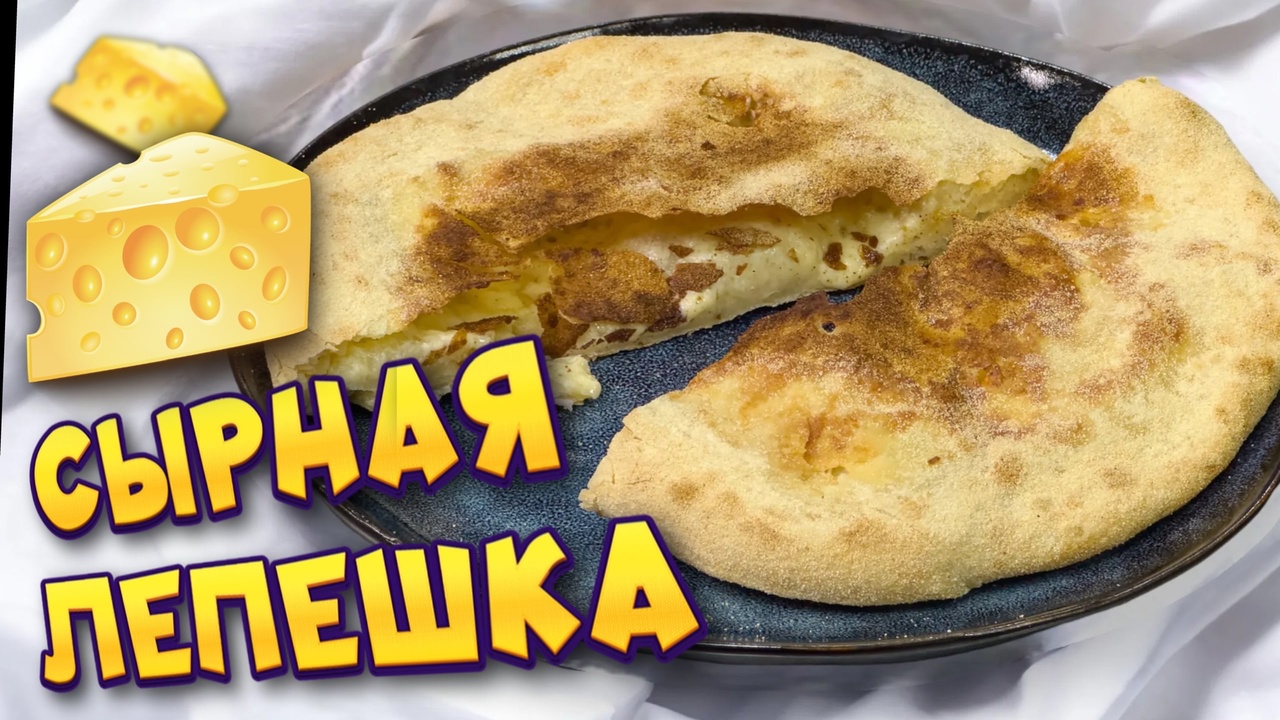 Простейший и главное быстрый рецепт сырной лепешки на скорую руку смотреть онлайн