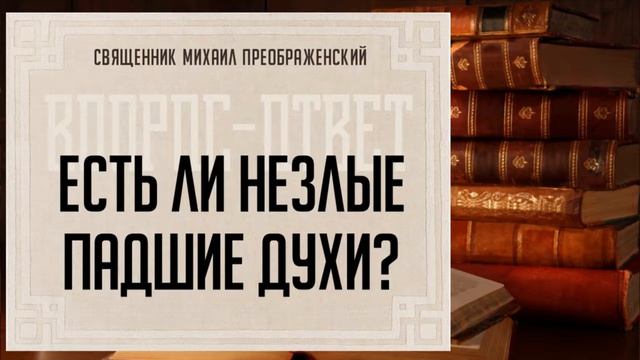 Есть ли незлые падшие духи? смотреть онлайн