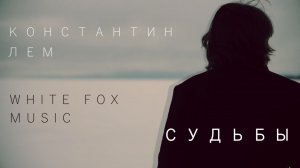 Константин ЛЕМ - Судьбы (White Fox Music Remix)