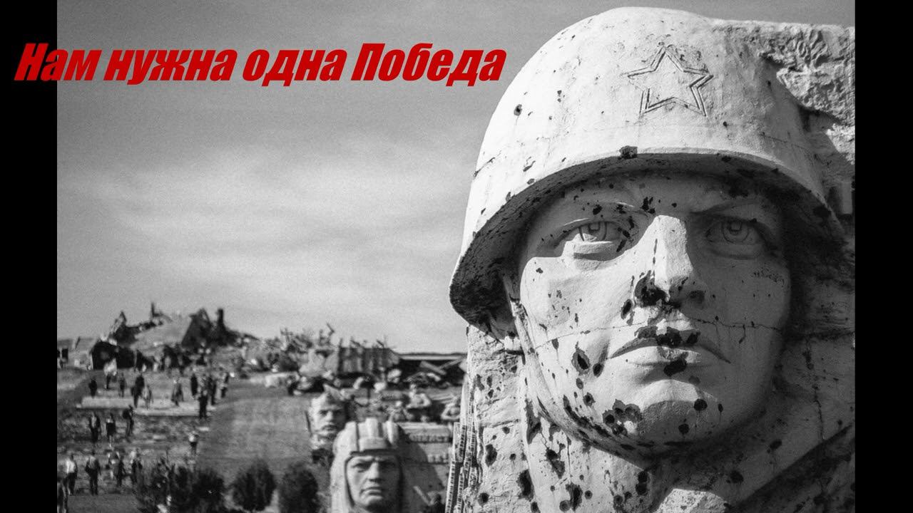 Нам нужна одна Победа. Юрий Сорокин. смотреть онлайн