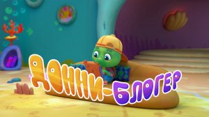 Черепашки —  45 серия. Донни-блогер
