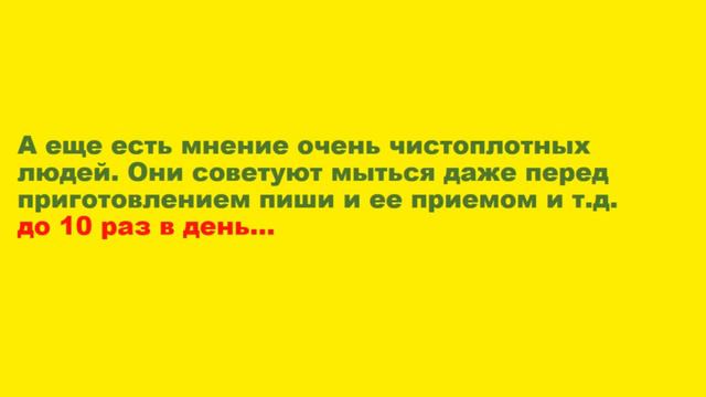 КАК ЧАСТО НУЖНО МЫТЬСЯ? смотреть онлайн