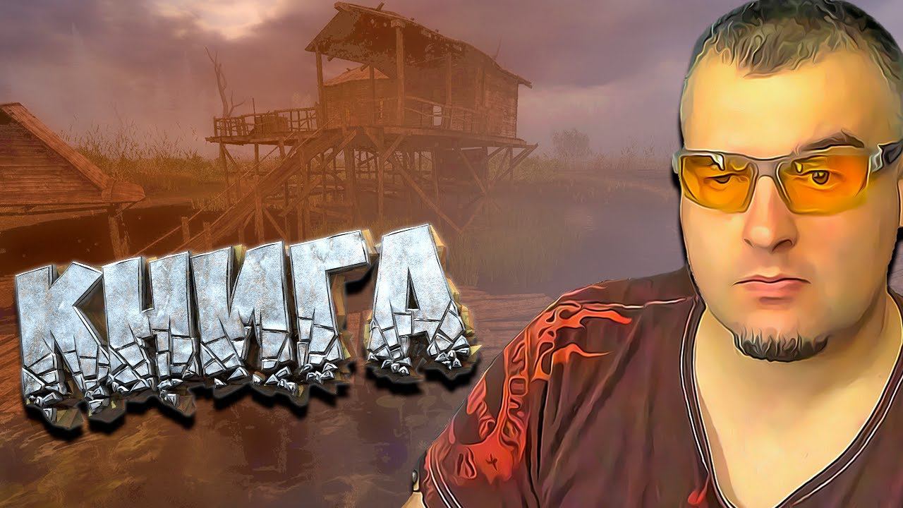 РЕЛИКВИЯ ➖ Stalker Возвращение в зону : Воспоминание ➖ Серия 4 смотреть онлайн