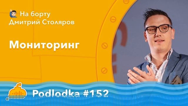 Podlodka #152 – Мониторинг смотреть онлайн