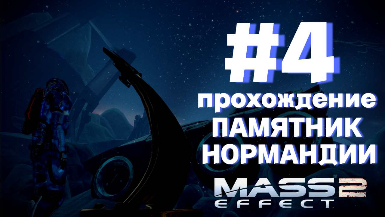 ПРОХОЖДЕНИЕ,ПАМЯТНИК НОРМАНДИИ►Mass effect 2►4