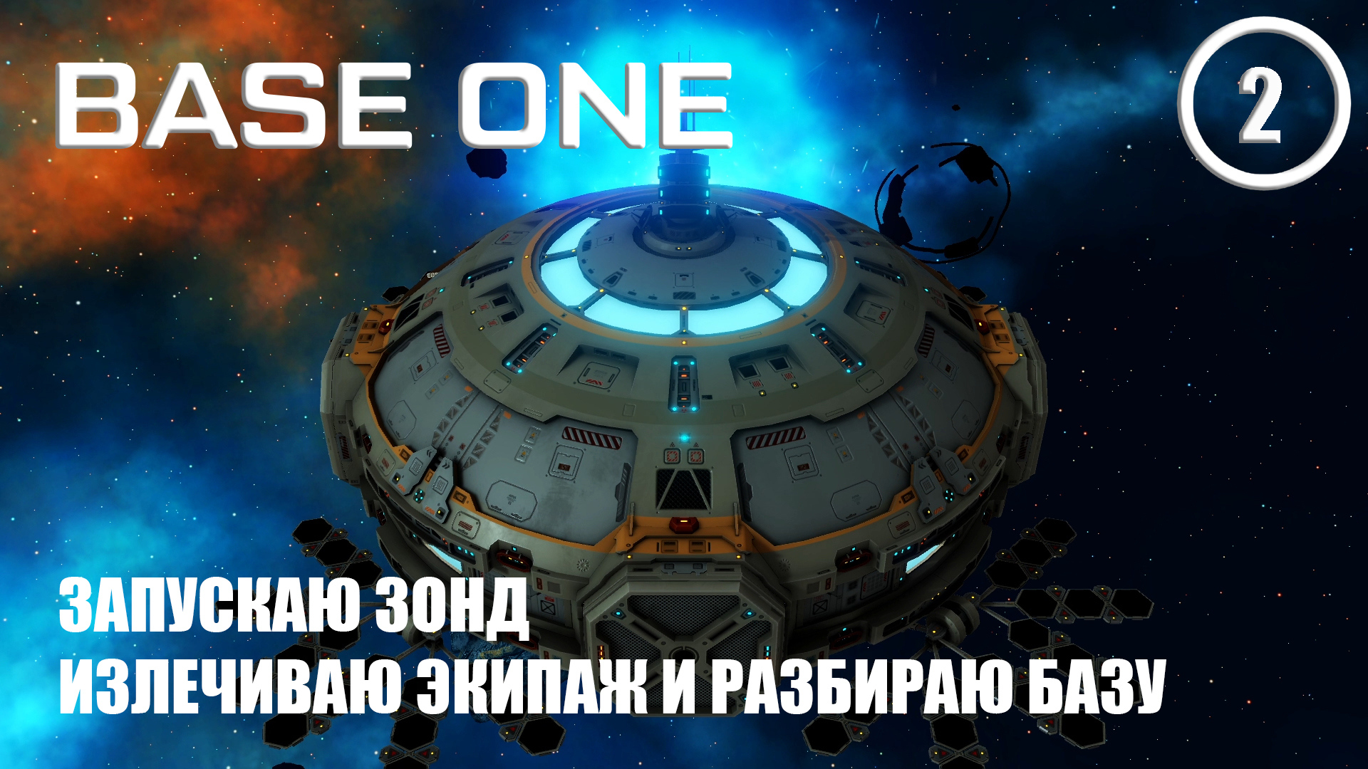 Запускаю зонд излечиваю экипаж и разбираю базу ► Base One #2 Первая база смотреть онлайн