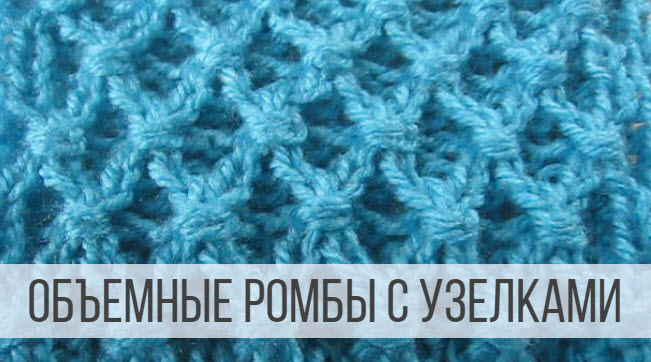 Объемные Ромбы спицами с узелками смотреть онлайн