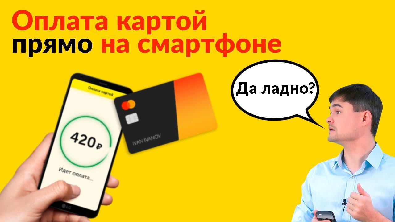 Оплата картой прямо на смартфоне смотреть онлайн