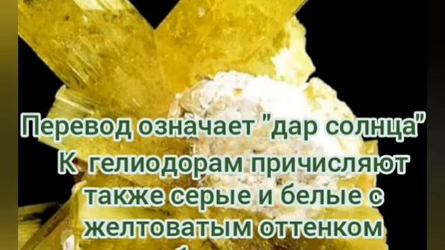 Кратко про Гелиодор. смотреть онлайн