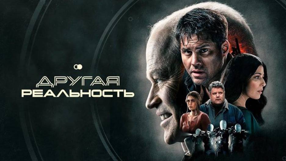 Другая реальность - Русский Трейлер (Фильм 2024) смотреть онлайн
