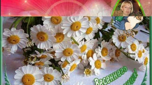 Милые подруги с праздником 8МАРТА!