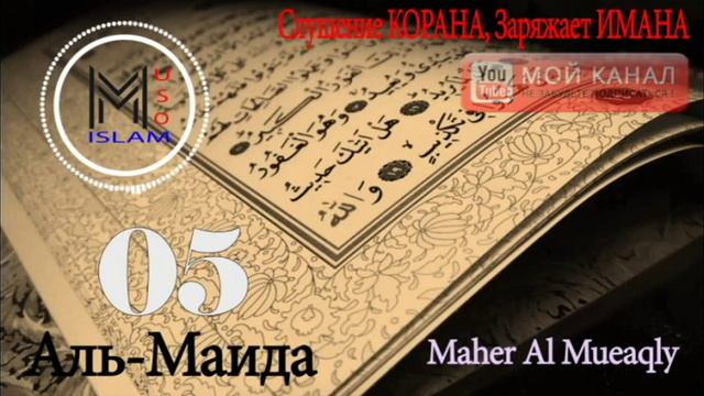 05. Сура Аль-Маида. Шейх Махир