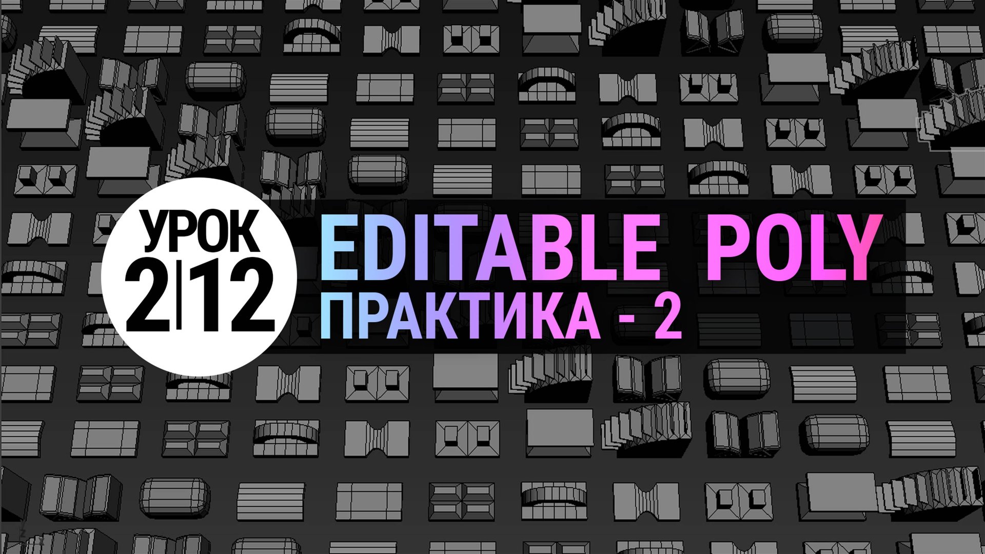 Урок 3Ds MAX 2.12 | Editable Poly. Практика 2. (3d max для начинающих) смотреть онлайн