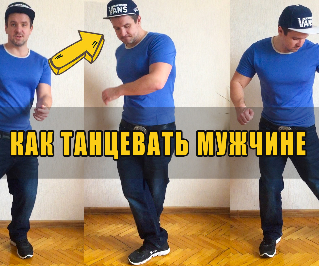 Как научиться танцевать мужчине парню в клубе дискотеке ресторане свадьбе. Уроки танцев дома с нуля. смотреть онлайн
