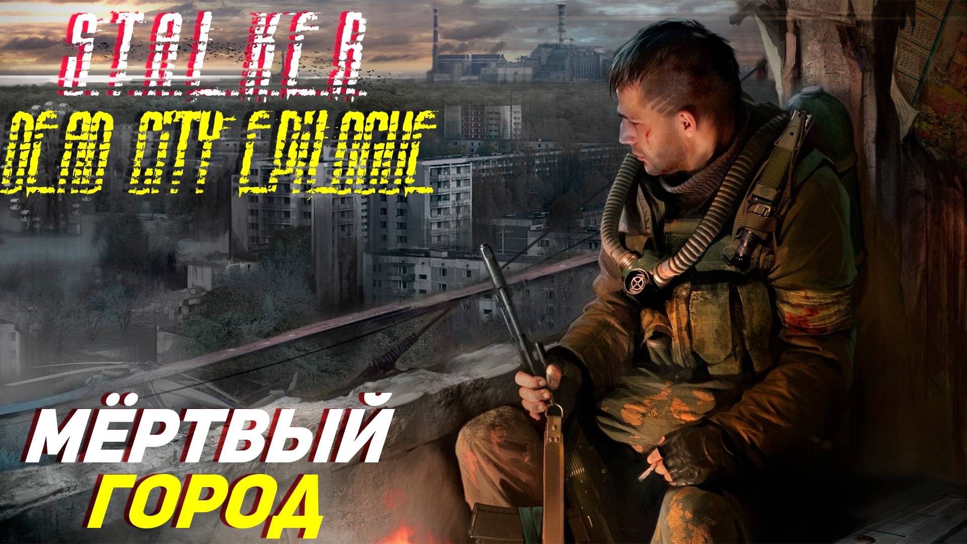 МЁРТВЫЙ ГОРОД ➤ S.T.A.L.K.E.R. Dead City Epilogue #6
