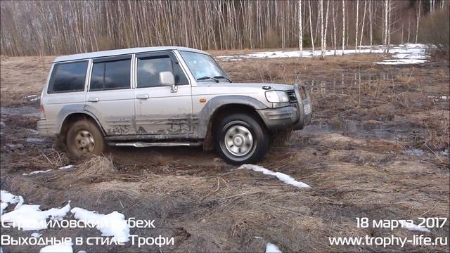 Huyndai Galloper Off-road 27.03.2017 Хундай Хёндэ Галлопер на бездорожье. Видео Трофи-лайф
