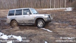 Huyndai Galloper off-road 27.03.2017 Хундай Хёндэ Галлопер на бездорожье. Видео Трофи-лайф