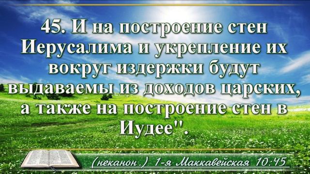 Первая книга Маккавейская с музыкой глава 10 Читаем и слушаем смотреть онлайн