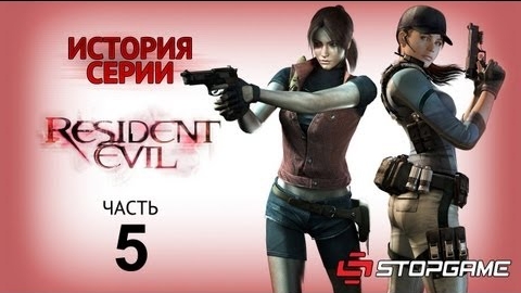 История серии Resident Evil, часть 5 смотреть онлайн