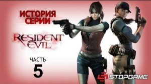 История серии Resident Evil, часть 5
