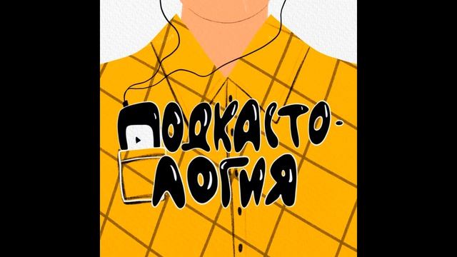 Где искать гостей и кто такой продюсер подкастов? смотреть онлайн