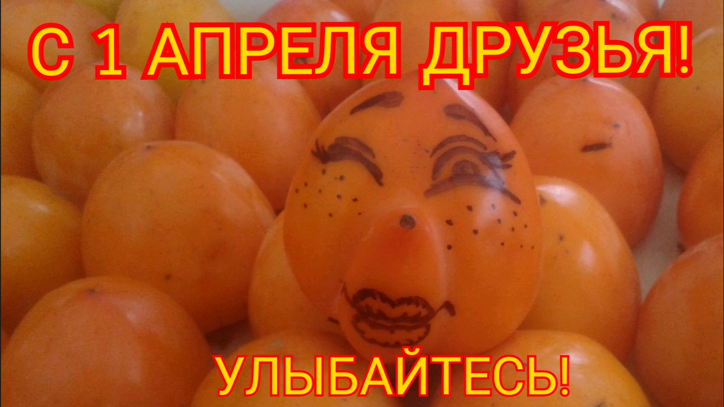 С 1АПРЕЛЯ ДРУЗЬЯ! УЛЫБНИТЕСЬ!