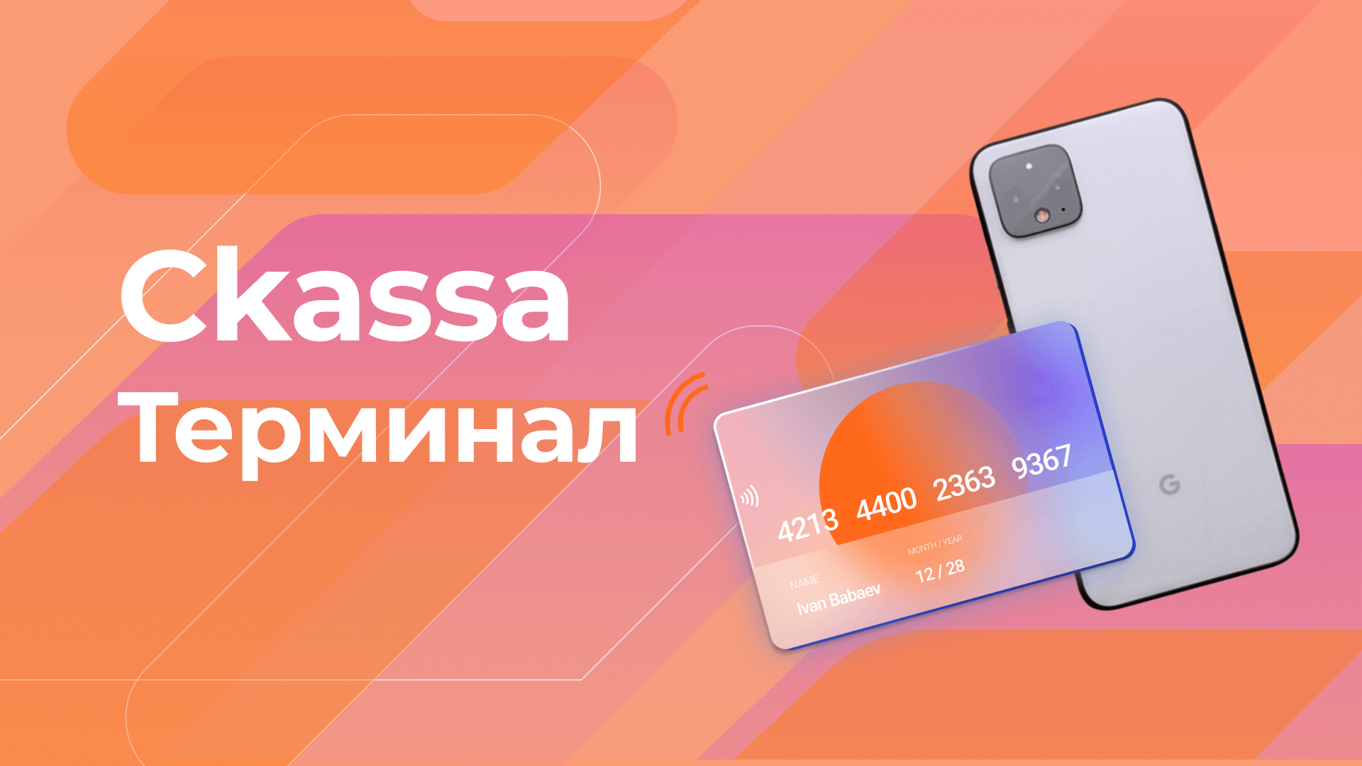 Ckassa Terminal — превращает обычный Android смартфон с NFC в банковский POS-терминал смотреть онлайн