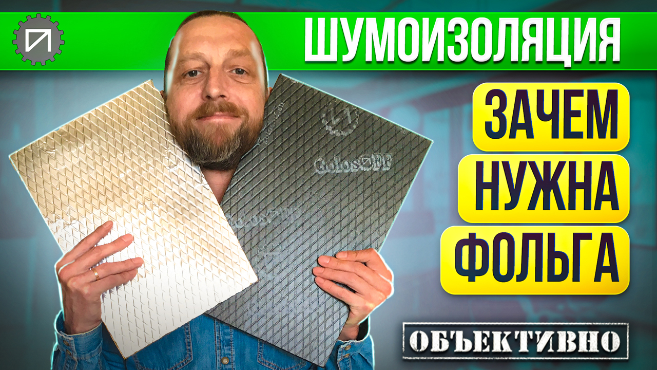 Шумоизоляция автомобиля. Зачем нужна фольга смотреть онлайн
