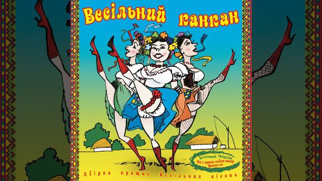 Ой, поїдем, куме, до канади смотреть онлайн