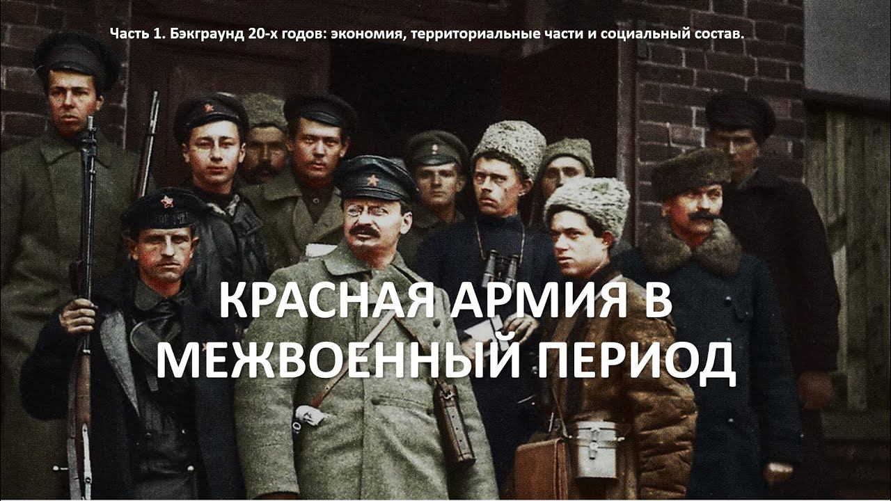 КРАСНАЯ АРМИЯ В МЕЖВОЕННЫЙ ПЕРИОД (1920-30). Часть 1. смотреть онлайн