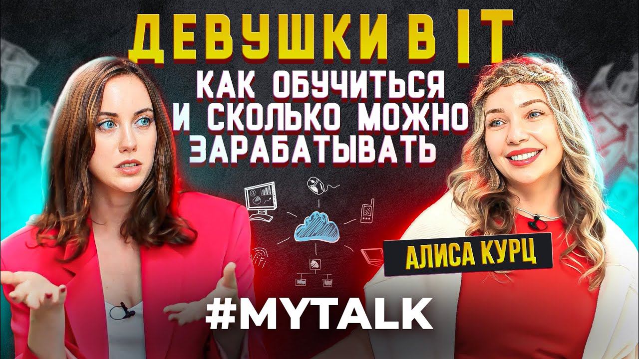 Девушки в IT: Как обучиться на программирование и зарабатывать в IT | Алиса Курц смотреть онлайн