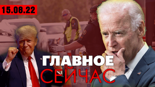 Реальный тюремный срок для Трампа, Новый визит на Тайвань, Визовые санкции и др. НОВОСТИ 15.08.2022 смотреть онлайн